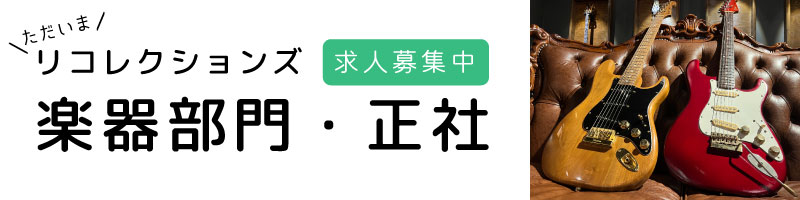 楽器求人