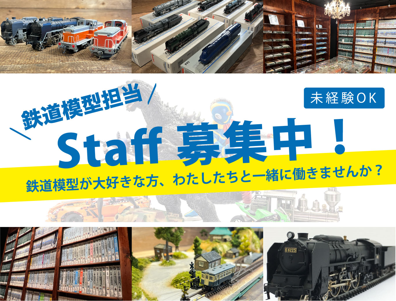 中古ホビーリコレクションズ、鉄道模型正社員求人